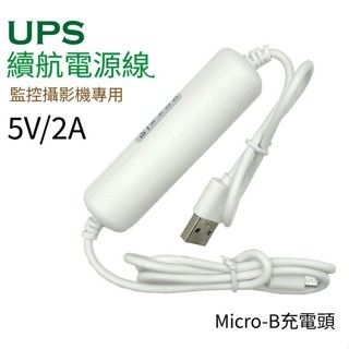 ●台灣現貨●UPS 不斷電充電器 續電充電 續航電源線 USB Micro-B 監視器專用 錄影不間斷 防停電 續電