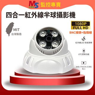 ❤臺灣製造❤ 1080P 現貨 監視攝影機 監視器 半球型 紅外線 監視器 AHD 原廠保固 BNC接頭 指撥線 室內用