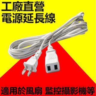 五米延長線 5米線 電源延長線 監視器延長線 中繼延長線 監視器專用 攝影機延長線 電源線 110v支援 台灣兩孔插頭
