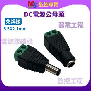 ❤臺灣現貨❤ DC 電源公母頭 一組出貨 免焊接 5.5x2.1mm 監視攝影機接頭 DC轉接頭 監控電源接頭 弱電工程