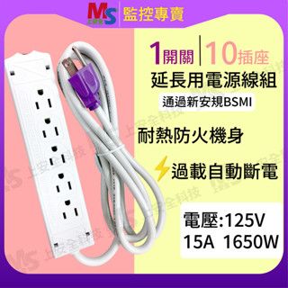 10孔排插 延長線❤臺灣製造❤ 插頭 十孔延長線 電源延長 一米 安全開關 CL-808 1A 2A 變壓器 主機電源