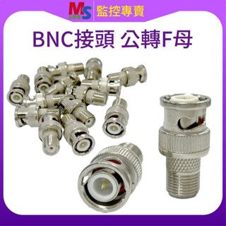 ❤臺灣現貨❤BNC公轉F母頭 轉換頭 轉接頭 有線電視F頭 監視器接頭 攝影機 台灣現貨 同軸轉接頭 弱電工程