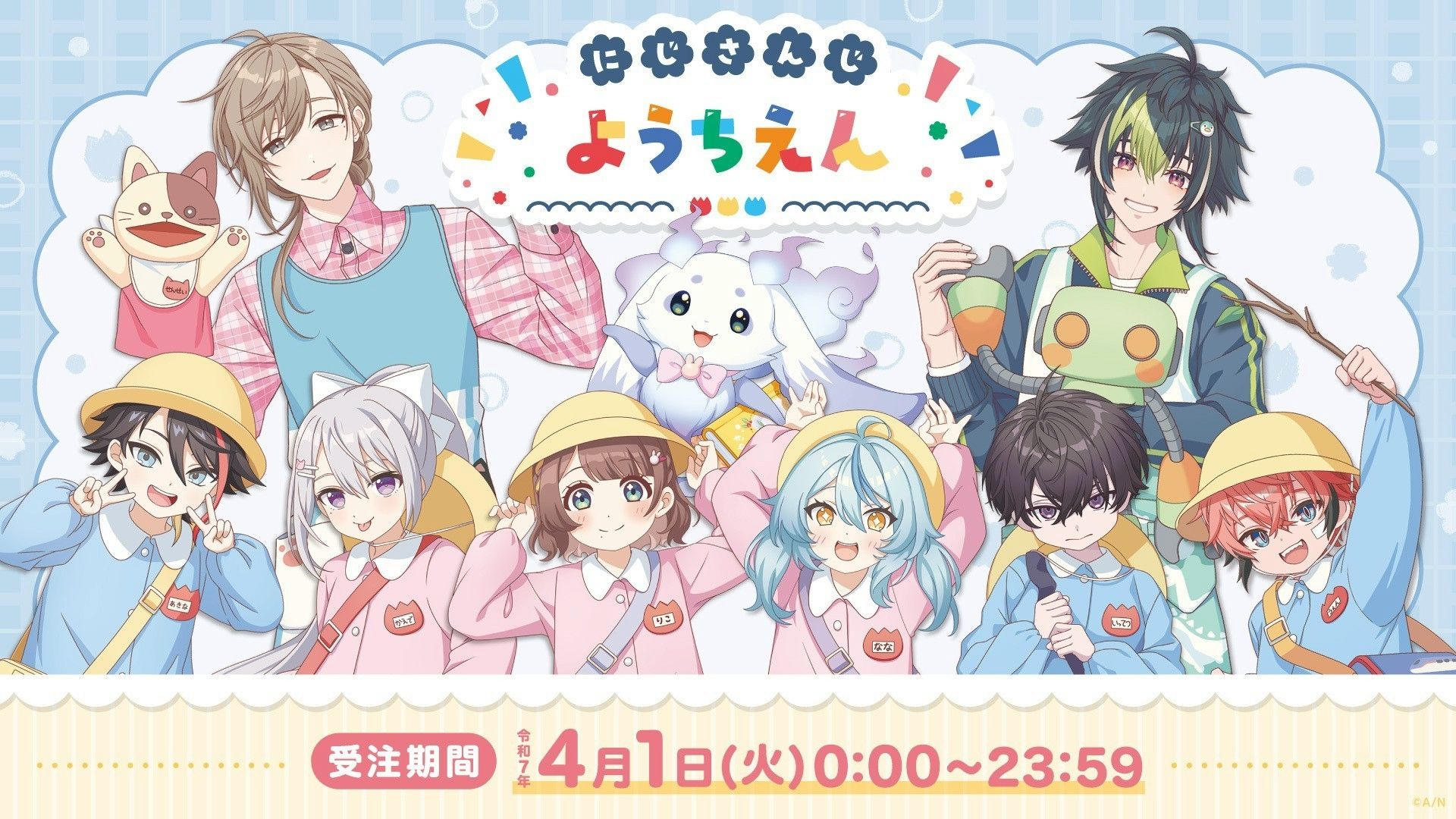 NIJI 幼稚園受注系列
