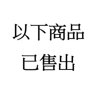 此項以下商品均已售