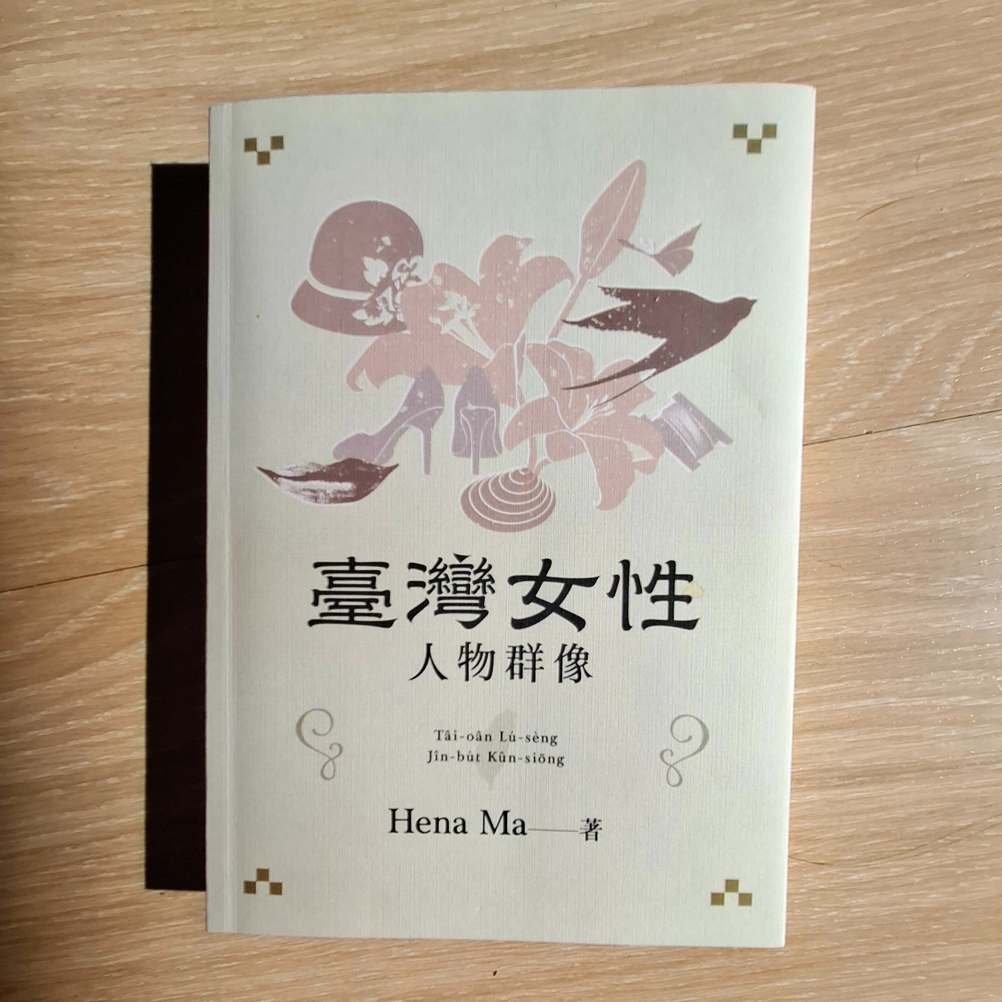 《臺灣女性人物群像》 + 有聲明信片《四秀仔》