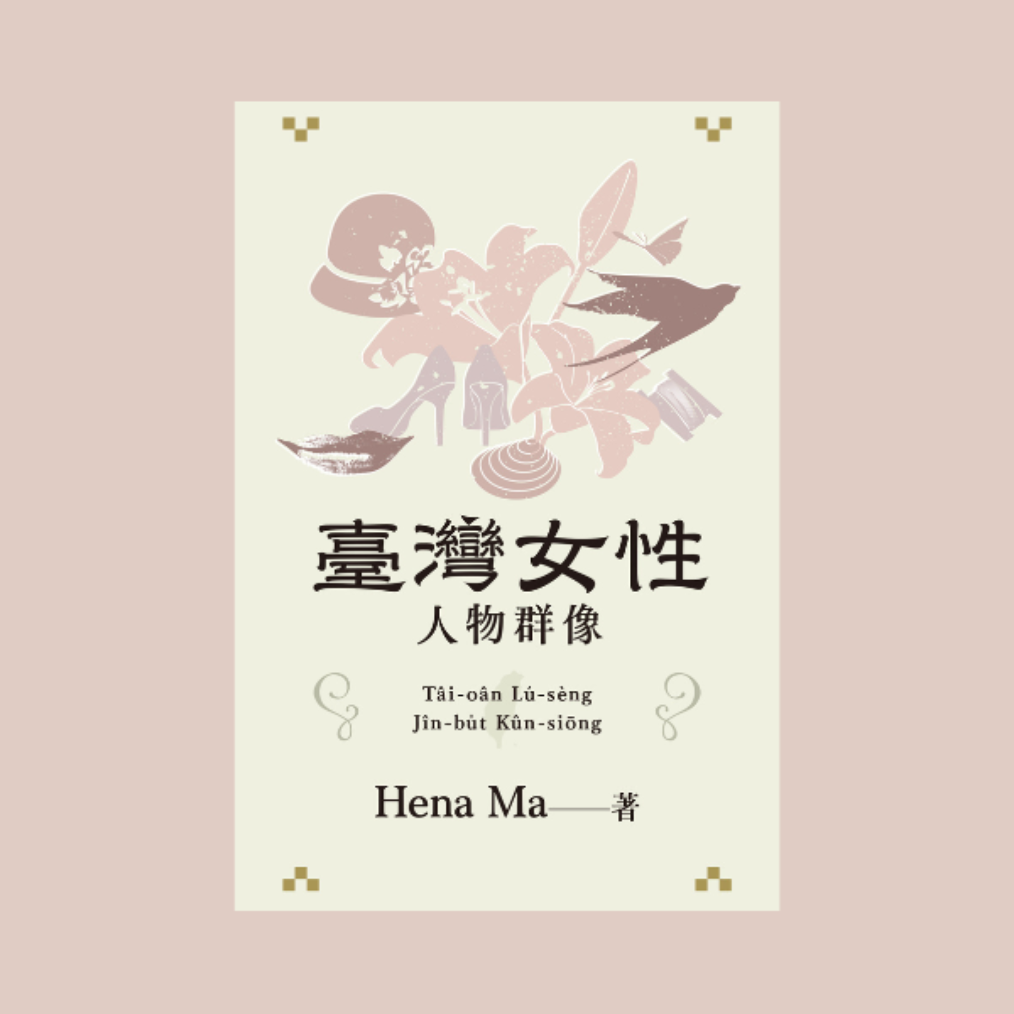 臺灣女性人物群像 Tâi-uân Lú-sìng Jîn-bu̍t Kûn-siōng