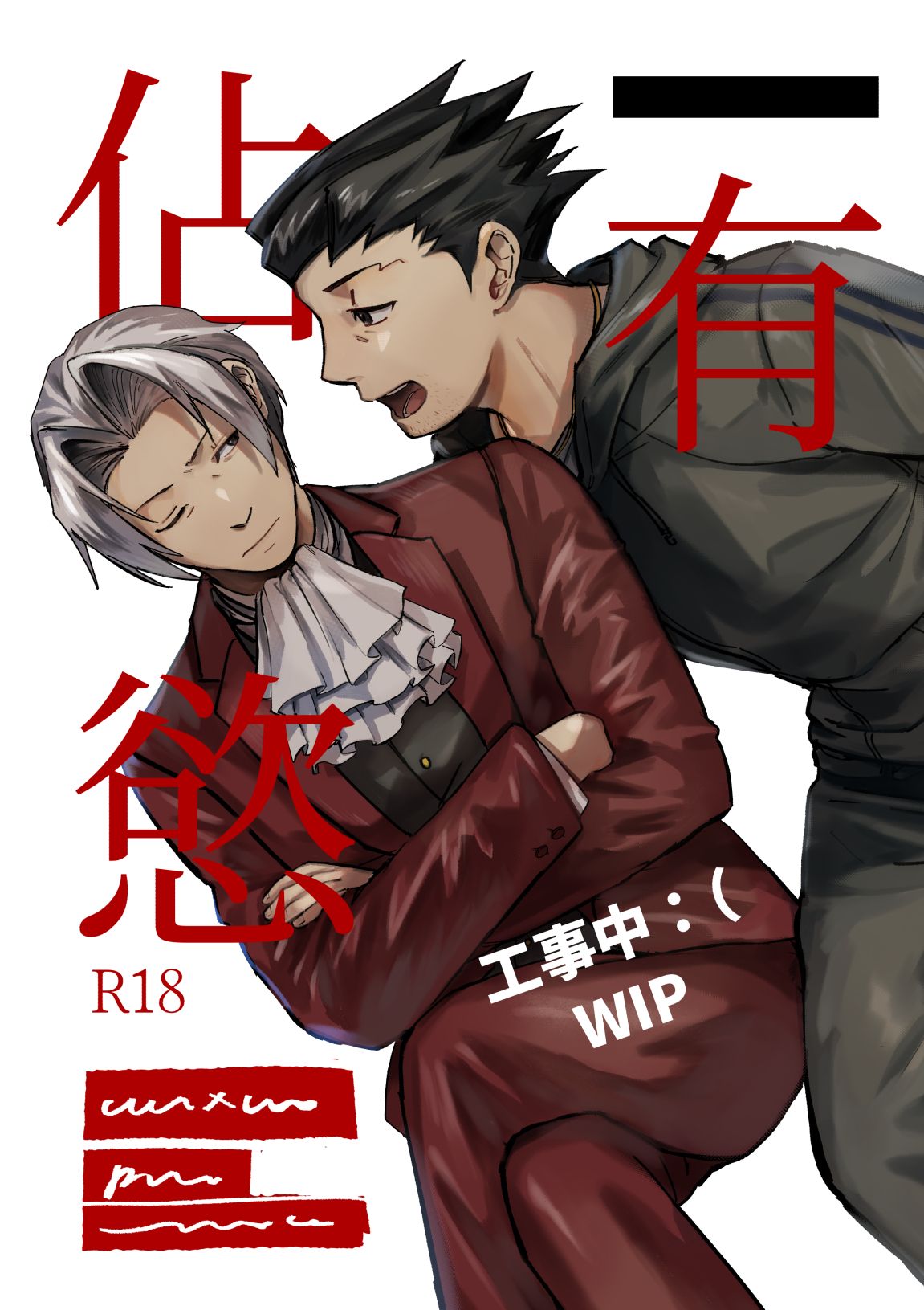 成御本 《佔有慾》