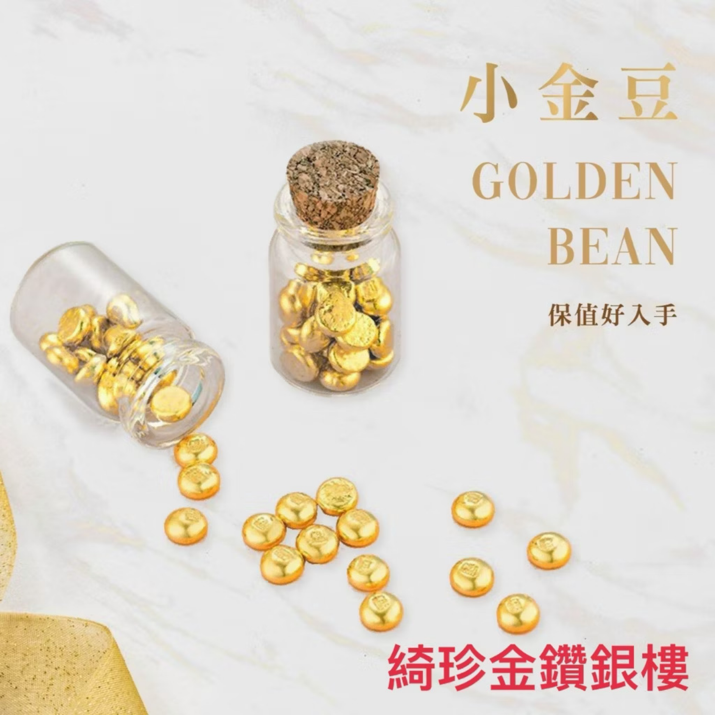純金金豆/純金9999/1.00錢綺珍金鑽銀樓