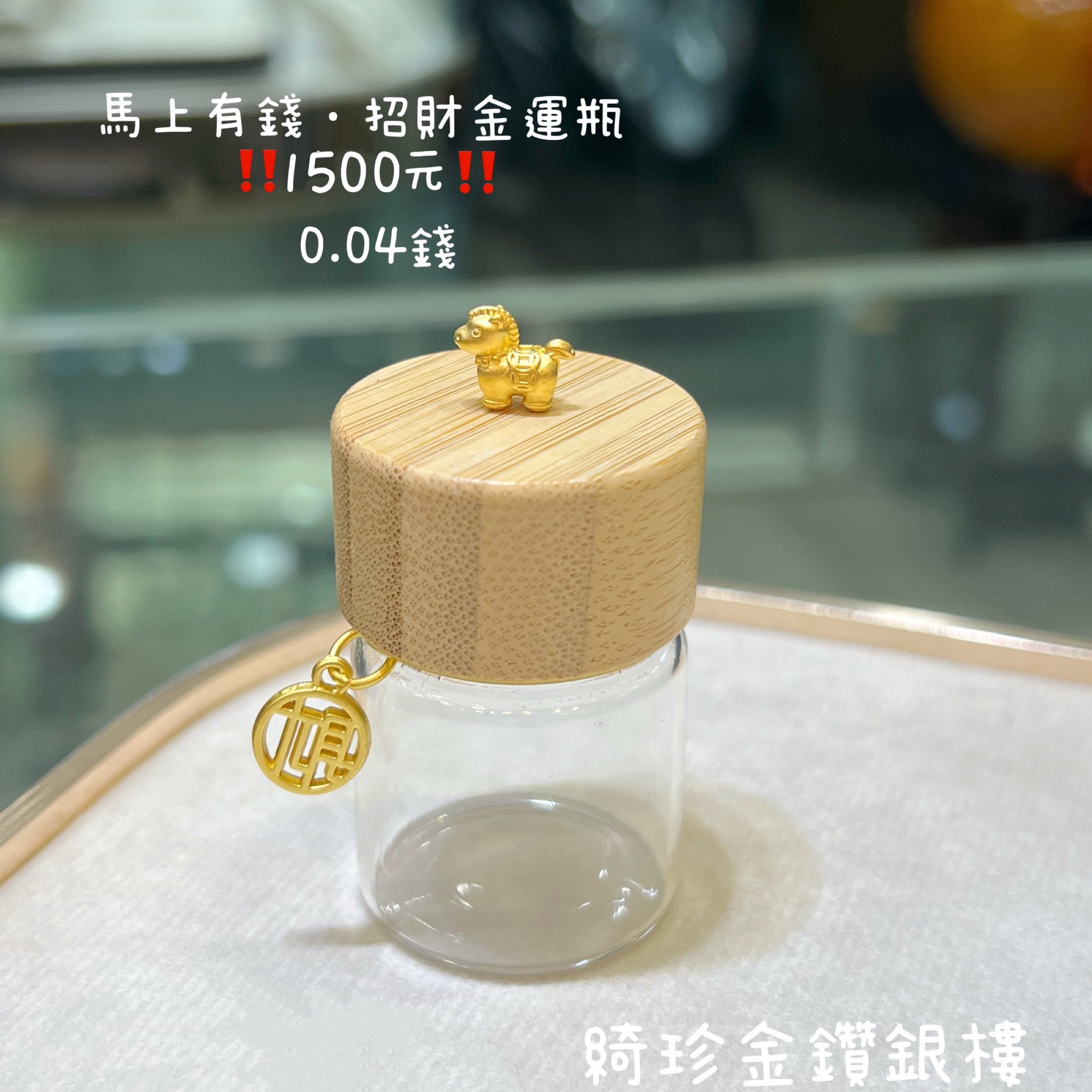 黃金馬上有錢墜飾（兒童節限定優惠）
