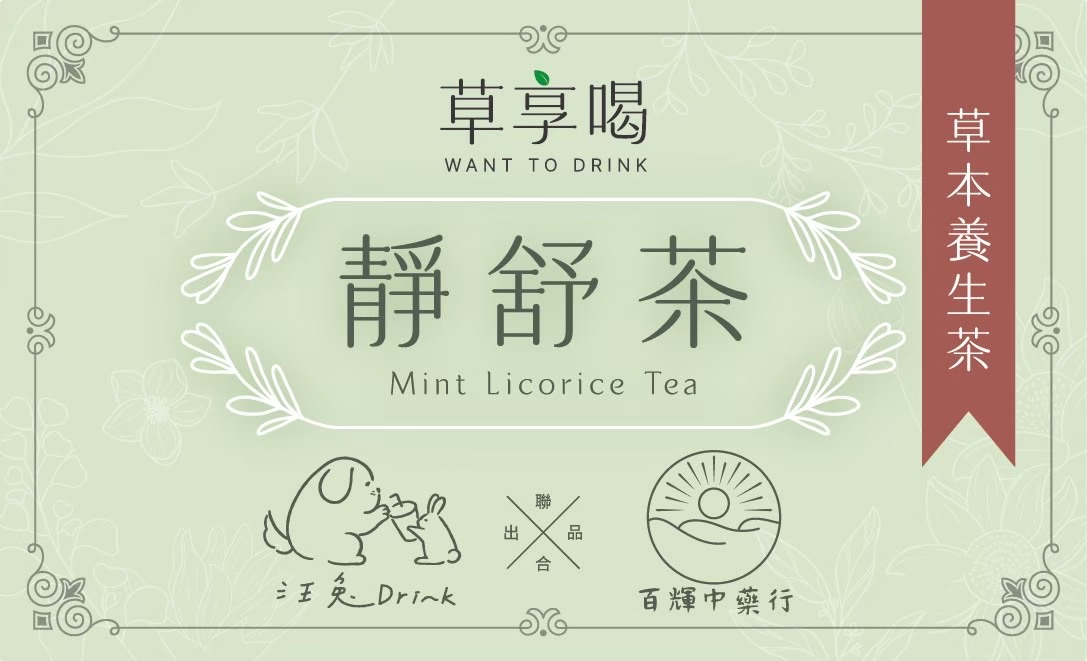 靜舒茶