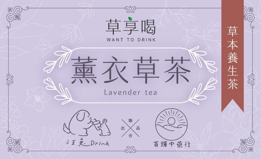 薰衣草茶