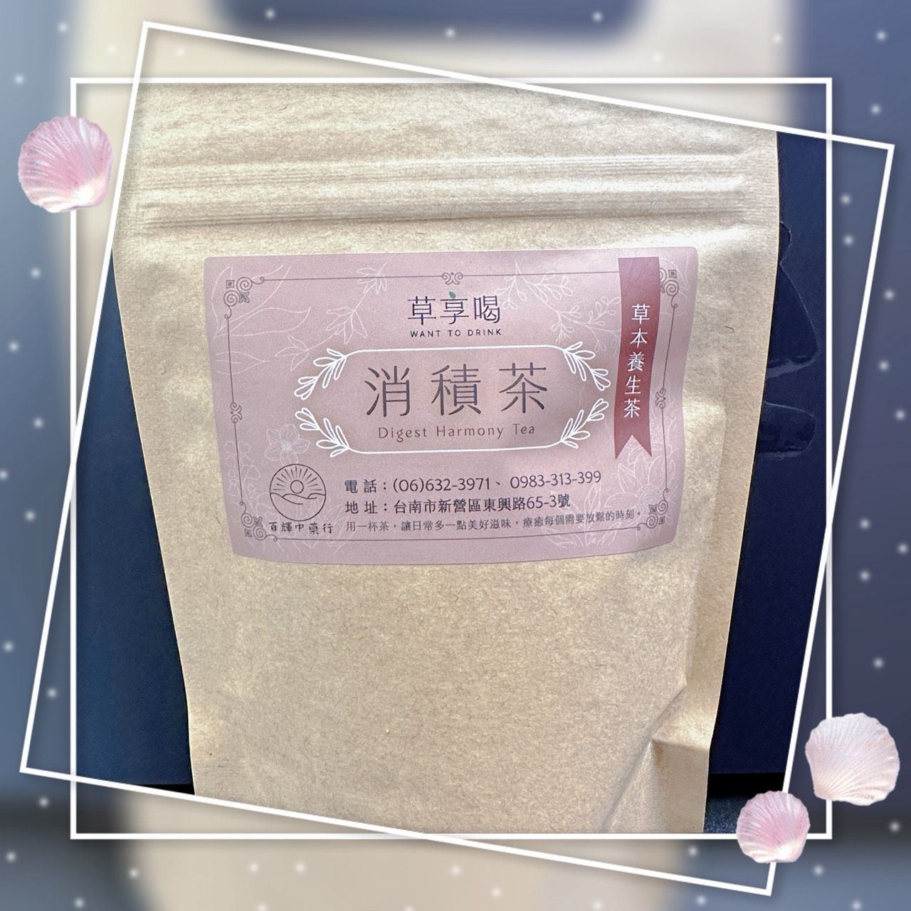 消積茶+養氣茶