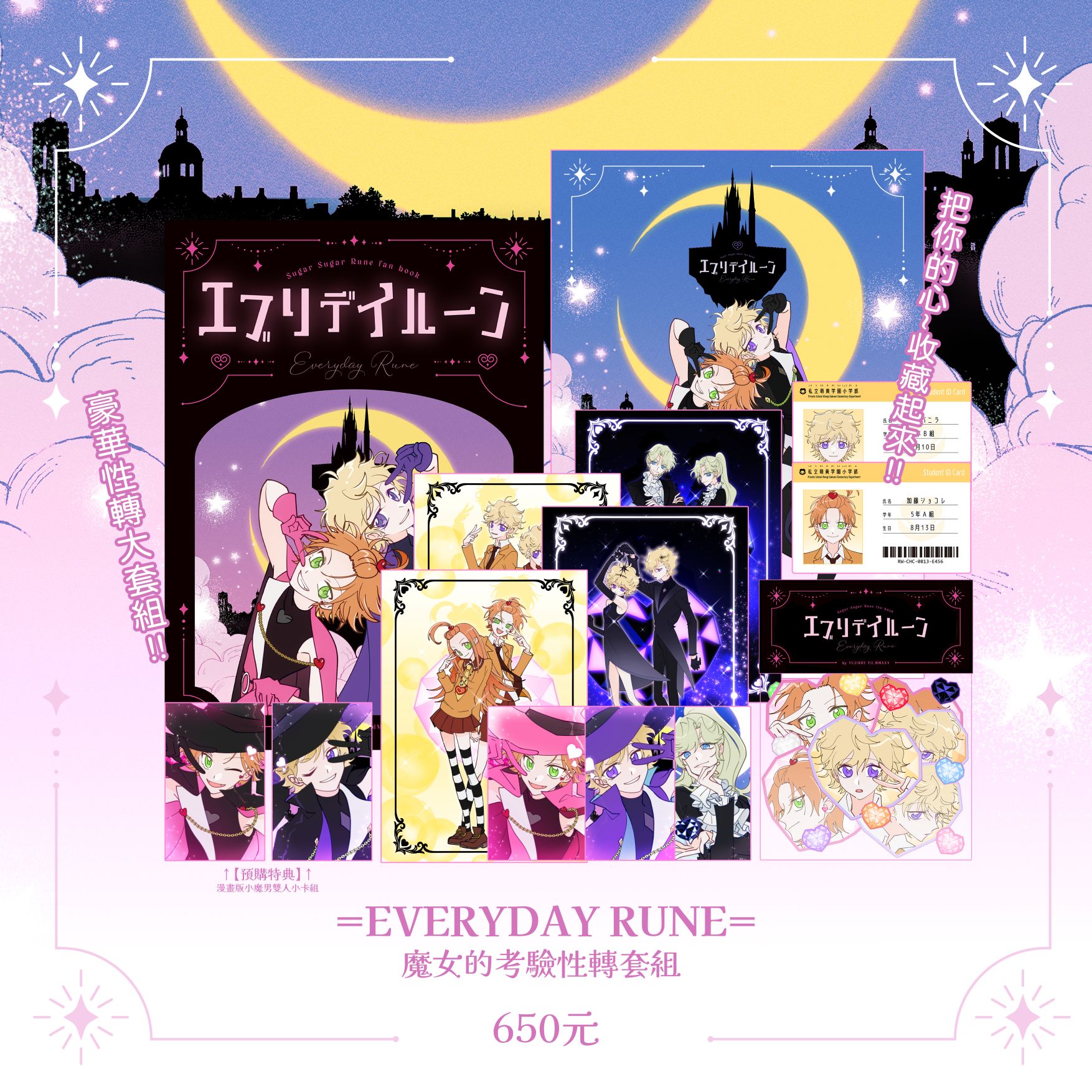 ✦Everyday Rune✦魔女的考驗性轉套組