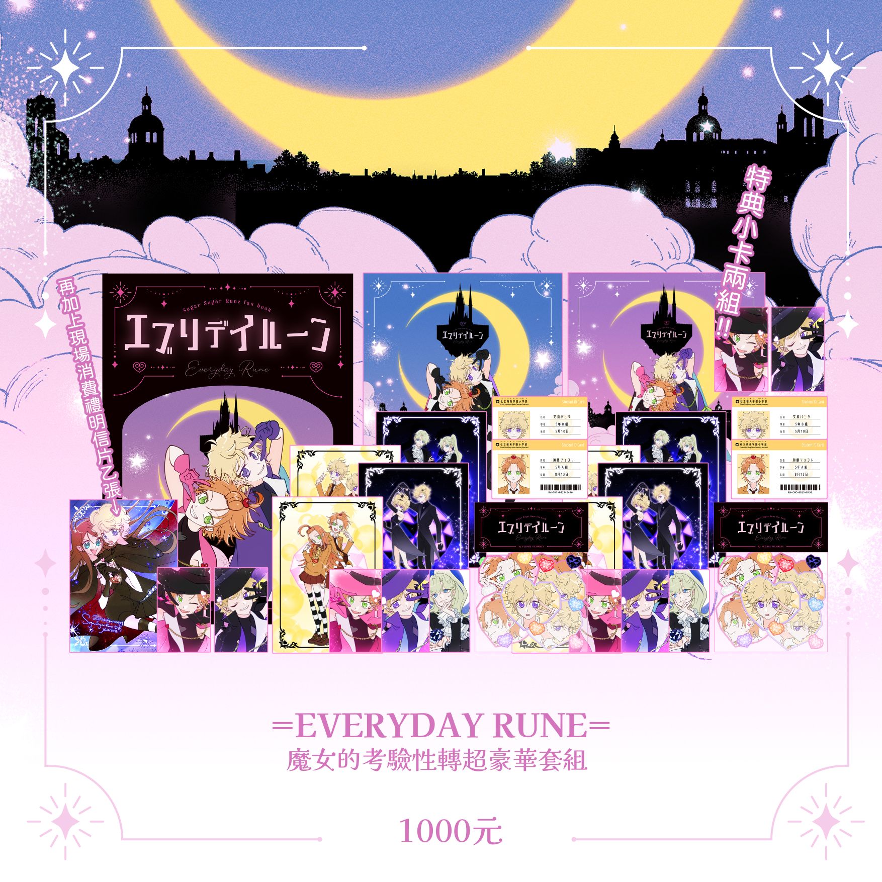 ✦Everyday Rune✦魔女的考驗性轉超豪華大套組