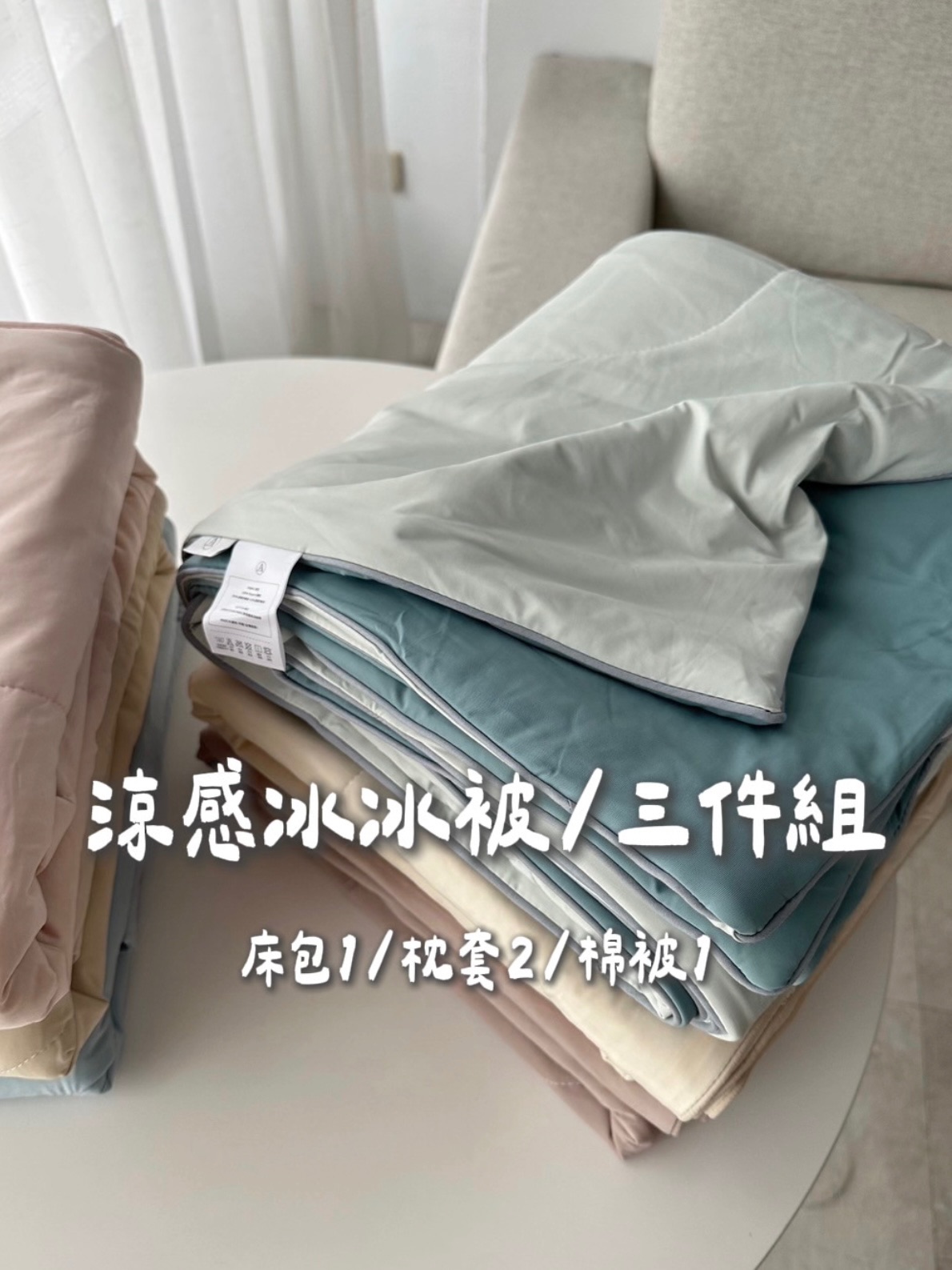 涼感冰冰被（素色三件組）