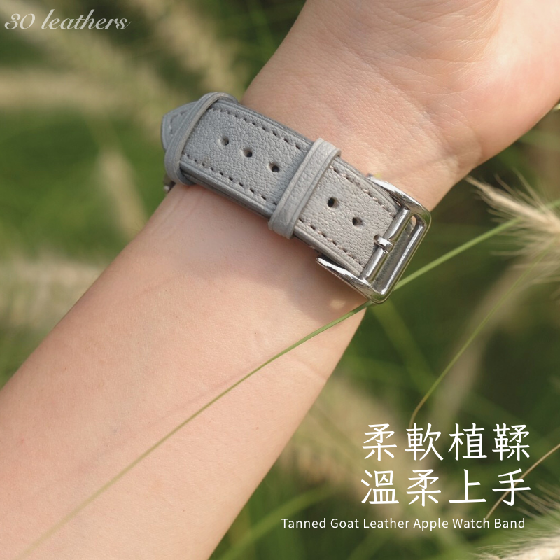 30 leathers 植鞣山羊皮 雲岩灰 Apple Watch 錶帶 五色 可選錶扣