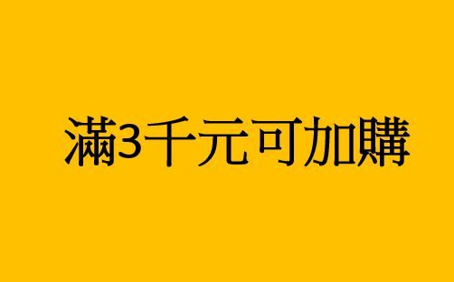 滿3千元可1元加購1件（每人限加購1項）點擊可看商品敘述
