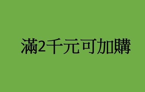 滿2千元可1元加購1件（每人限加購1項）點擊可看商品敘述
