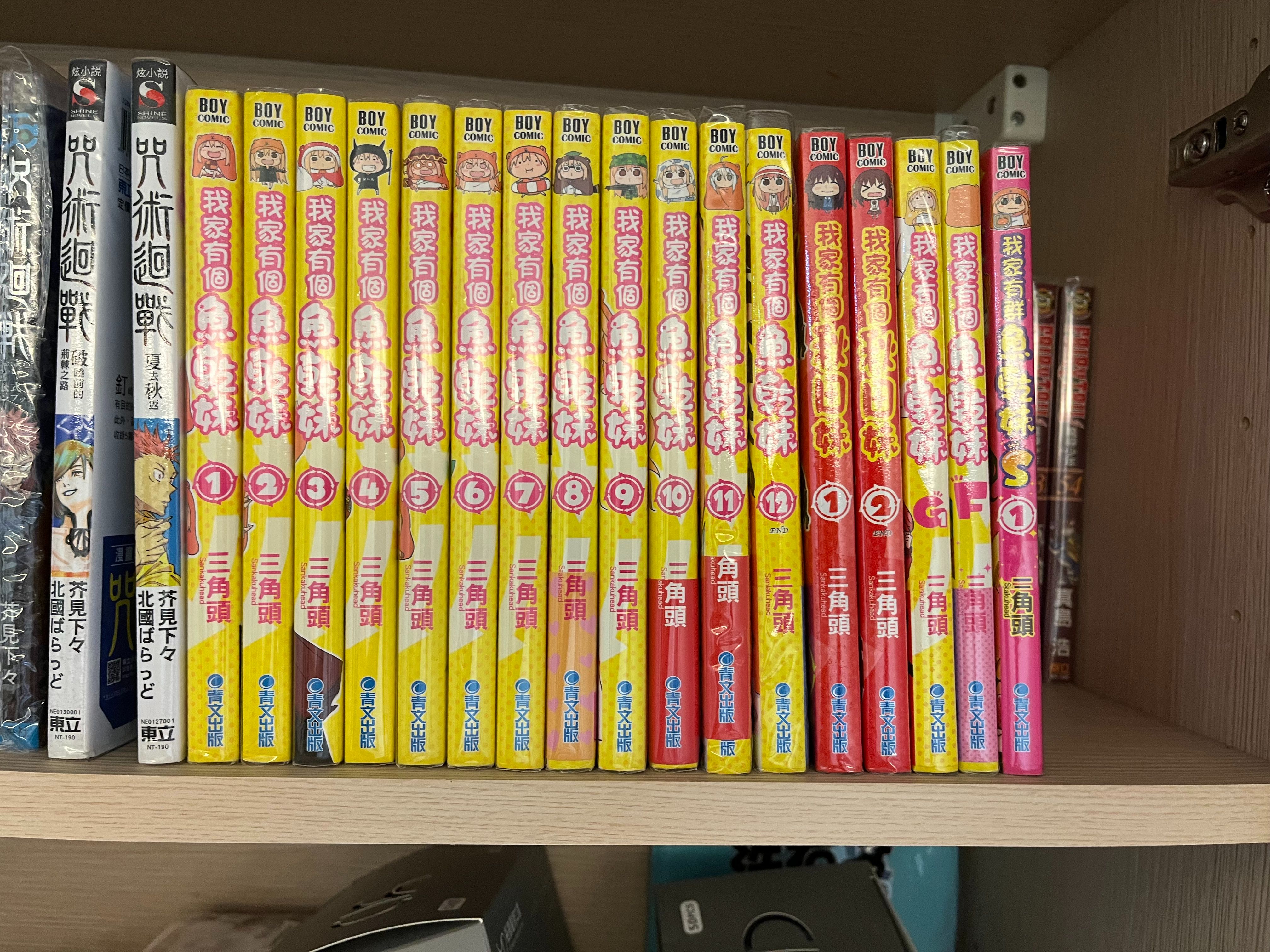 我家有個魚乾妹（1-12）、Ｇ、Ｆ、Ｓ  我家有個秋田妹（1-2）