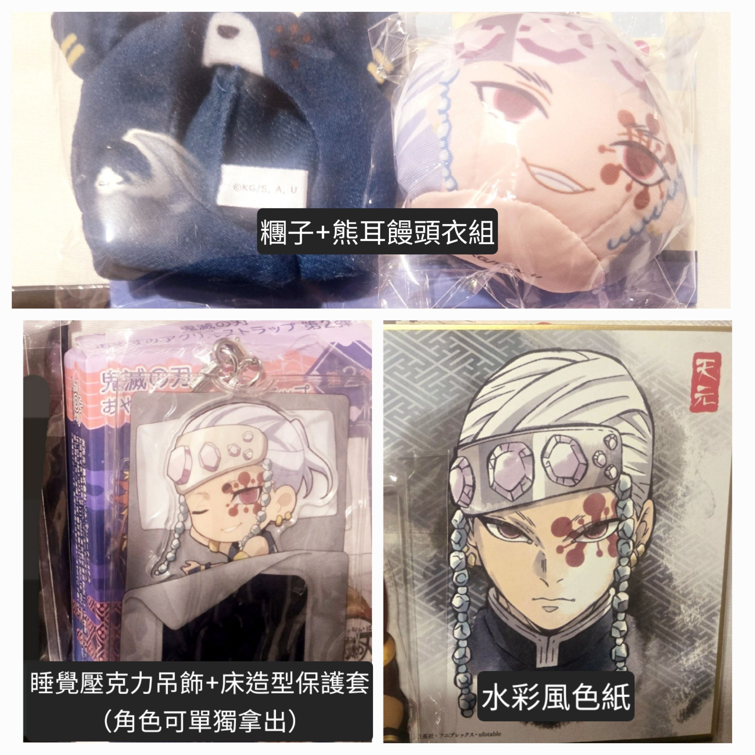 鬼滅現貨售物之二（皆天元物）