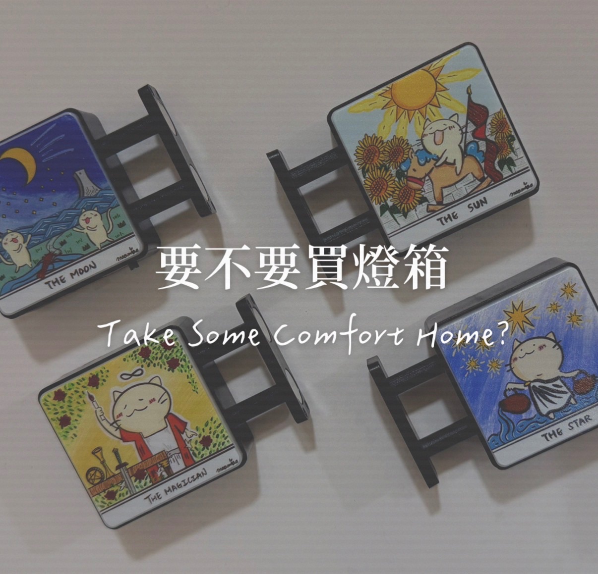 [現貨賣場]✨塔羅系列燈箱✨