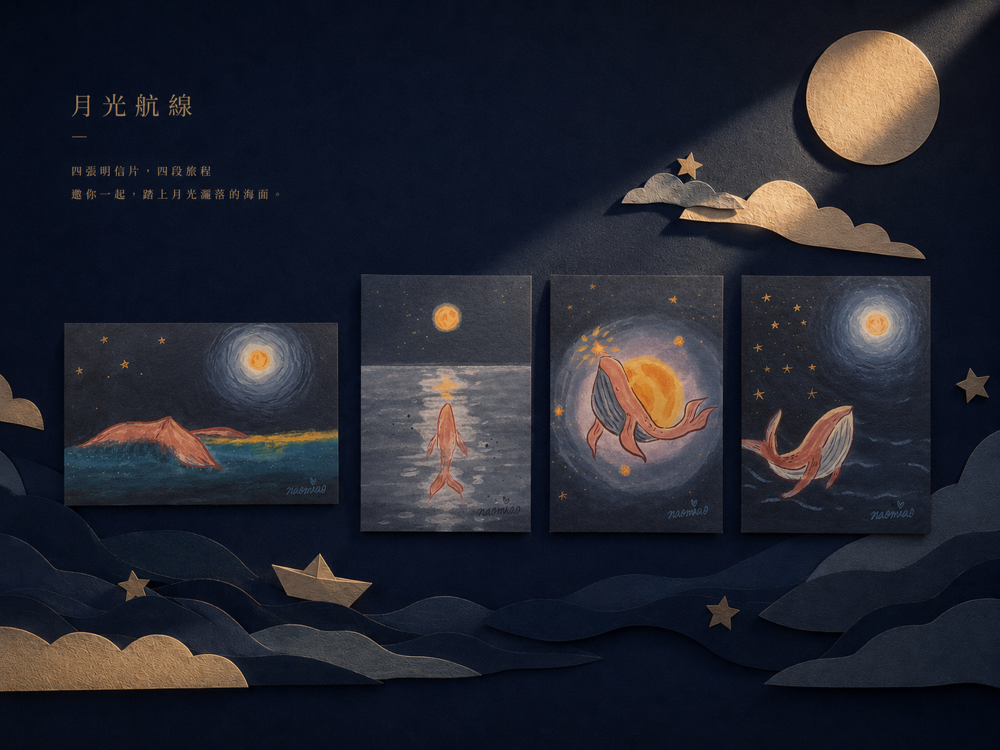 🌕月光航線系列明信片組🐋