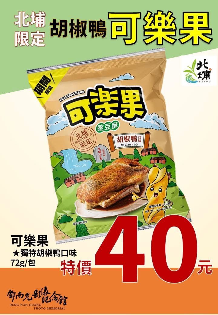 北埔限定-胡椒鴨可樂果