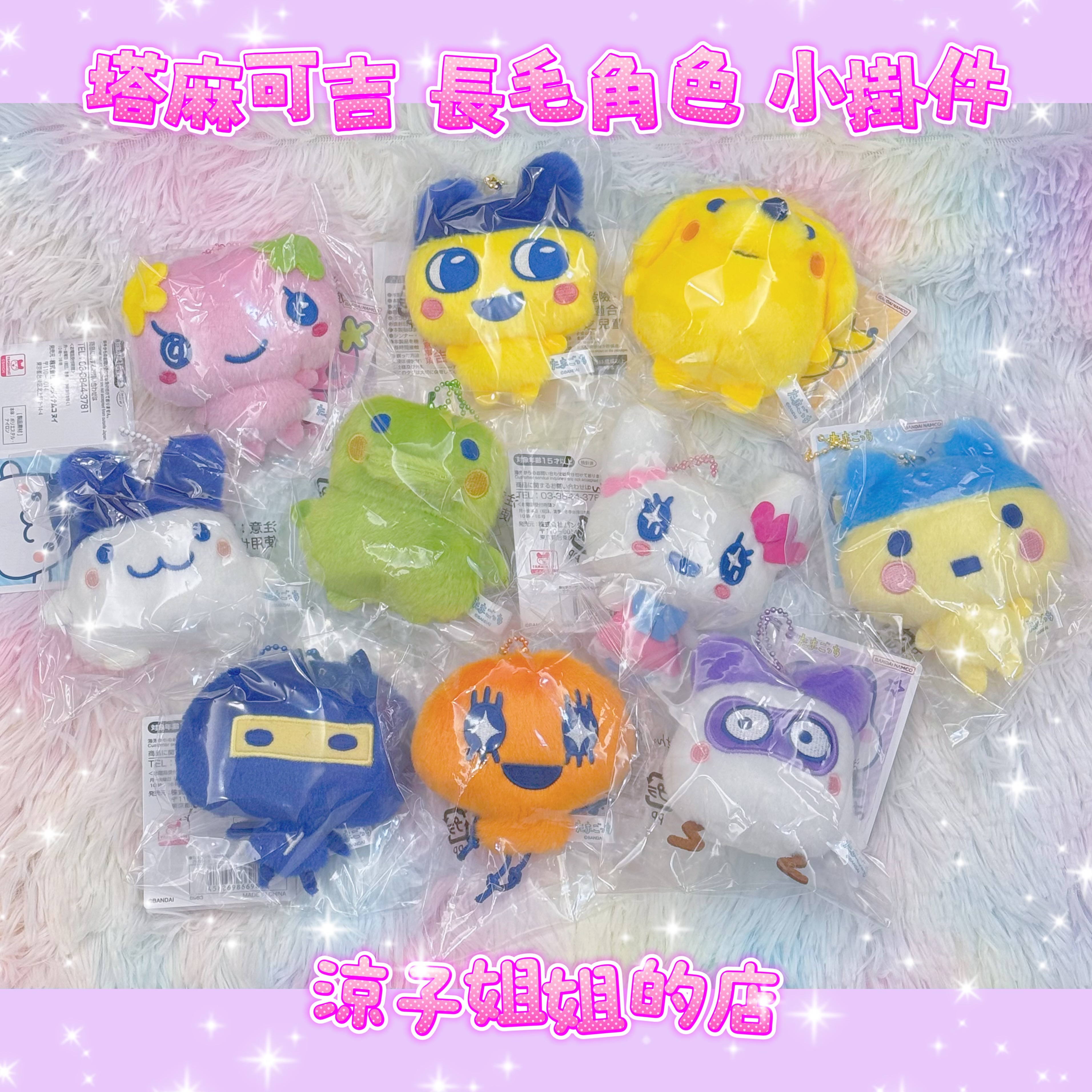 塔麻可吉 長毛角色 掛件