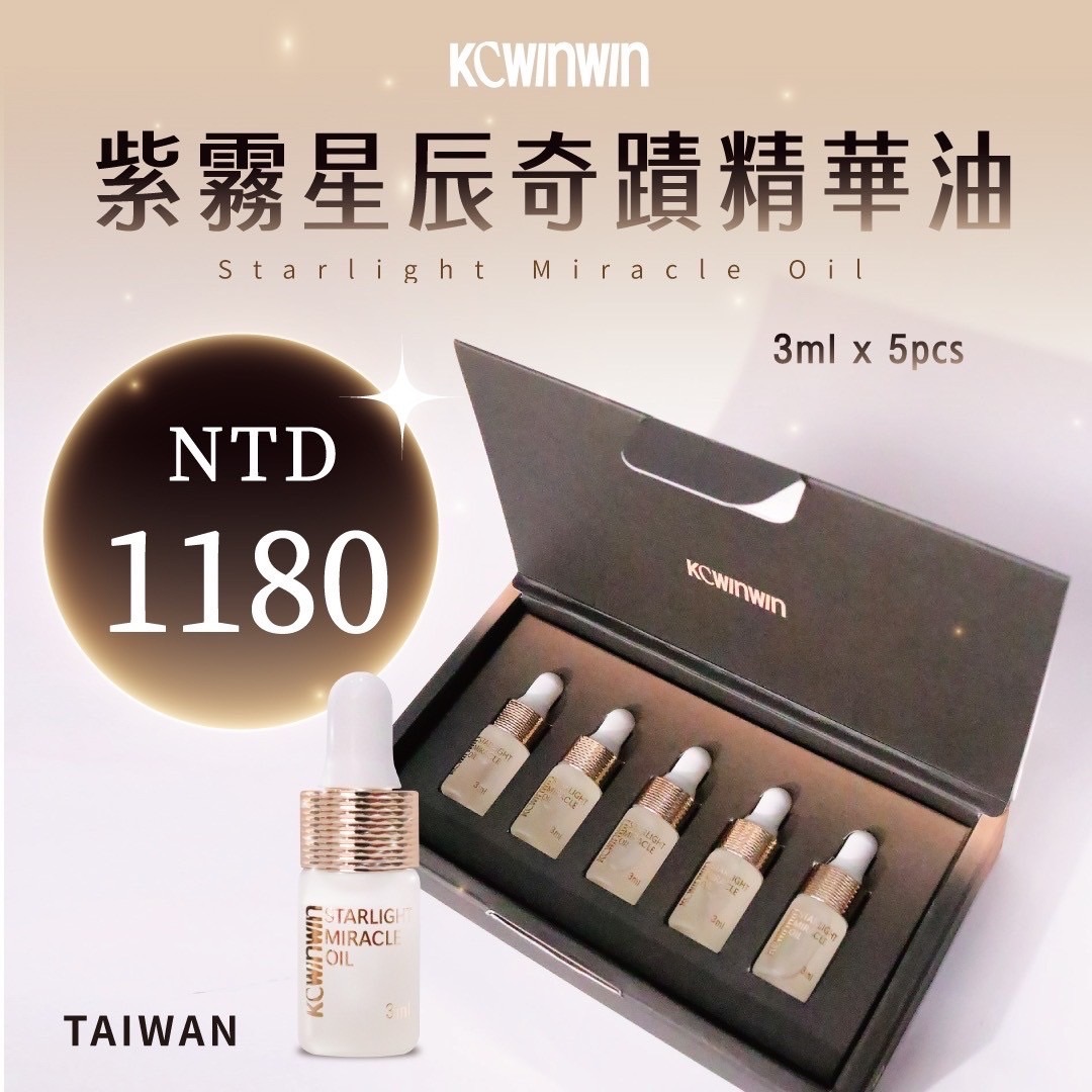 KC-WINWIN紫霧星辰奇蹟精華油