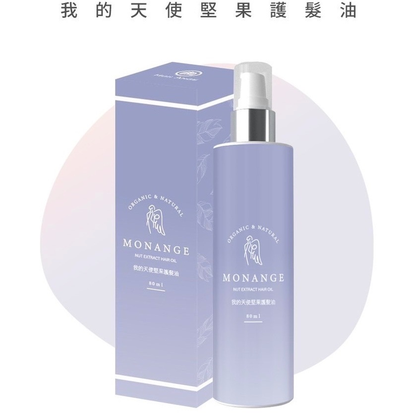 MON ANGE我的天使堅果護髮油