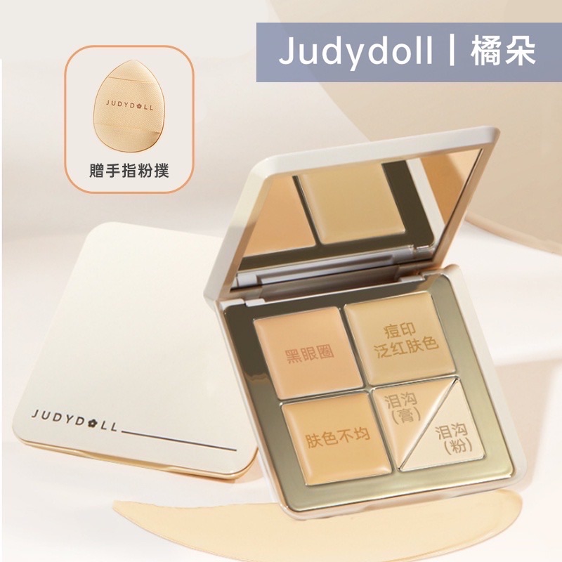 Judydoll橘朵遮瑕盤