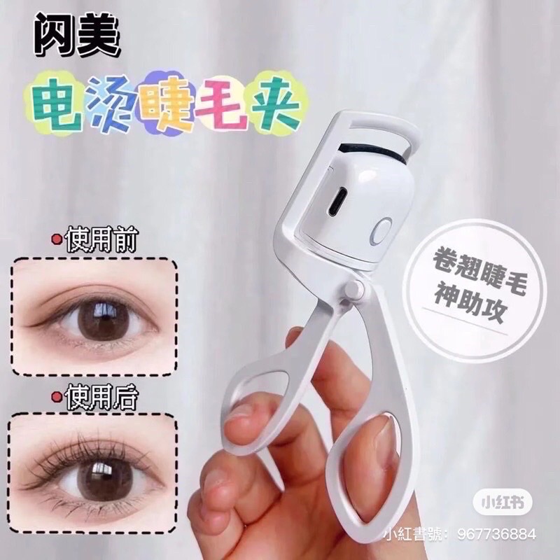 電燙睫毛夾！一燙即翹三倍捲