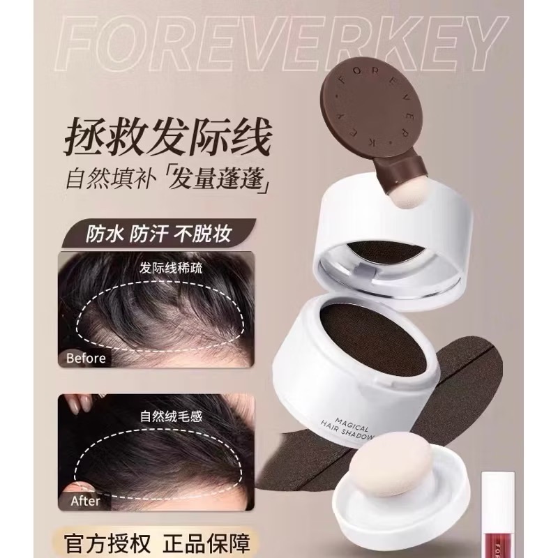 Forevekey髮際線泥