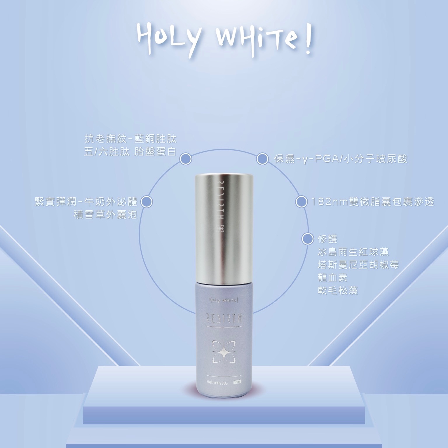 Holy White新生反重力精華