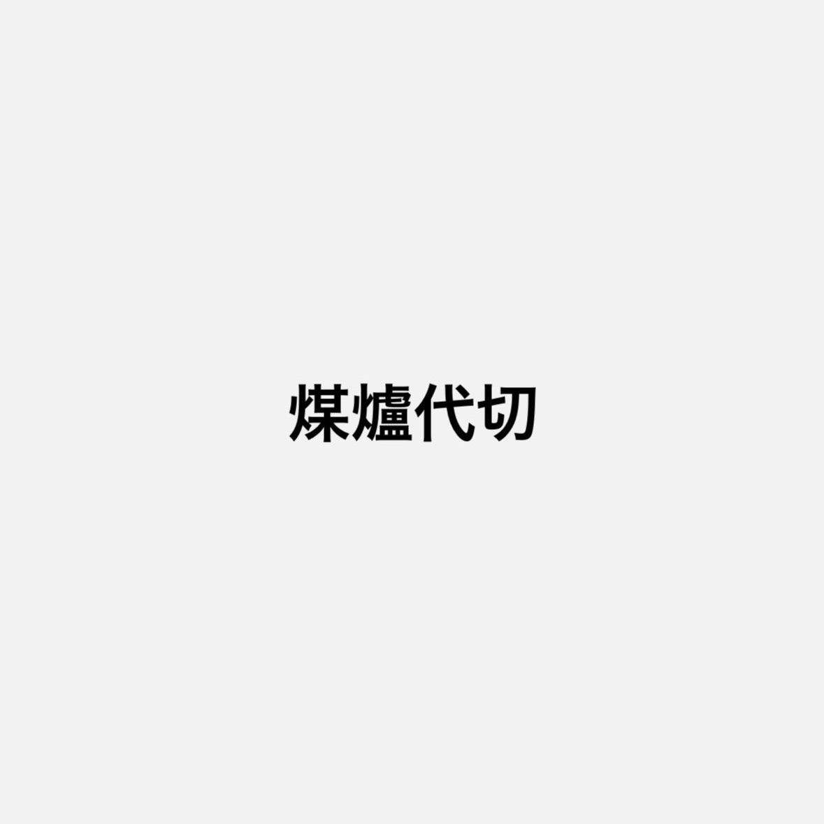 煤爐代切