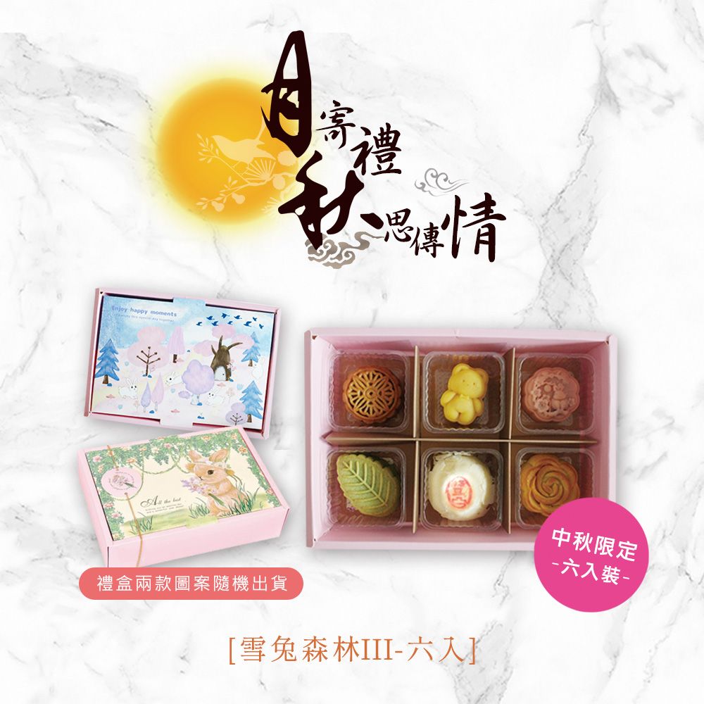 中秋節月餅 花月舞秋風  雪兔森林III 禮盒 （6入裝）