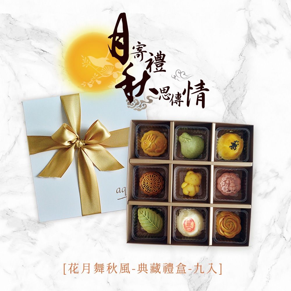 中秋節月餅 花月舞秋風  典藏禮盒 （9入裝）