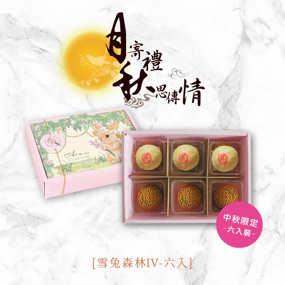 中秋節月餅 花月舞秋風 雪兔森林IV 禮盒 （6入裝）