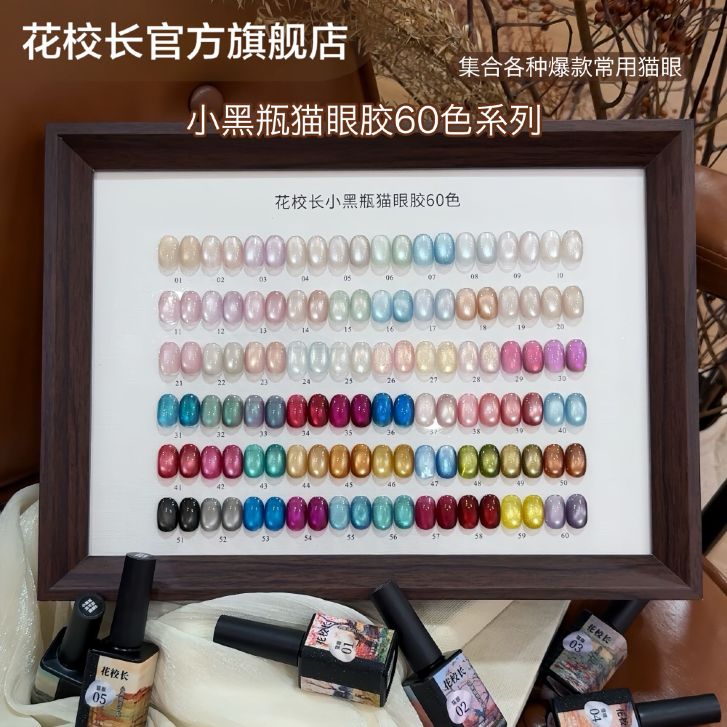 二手 花校長 小黑瓶貓眼膠60色