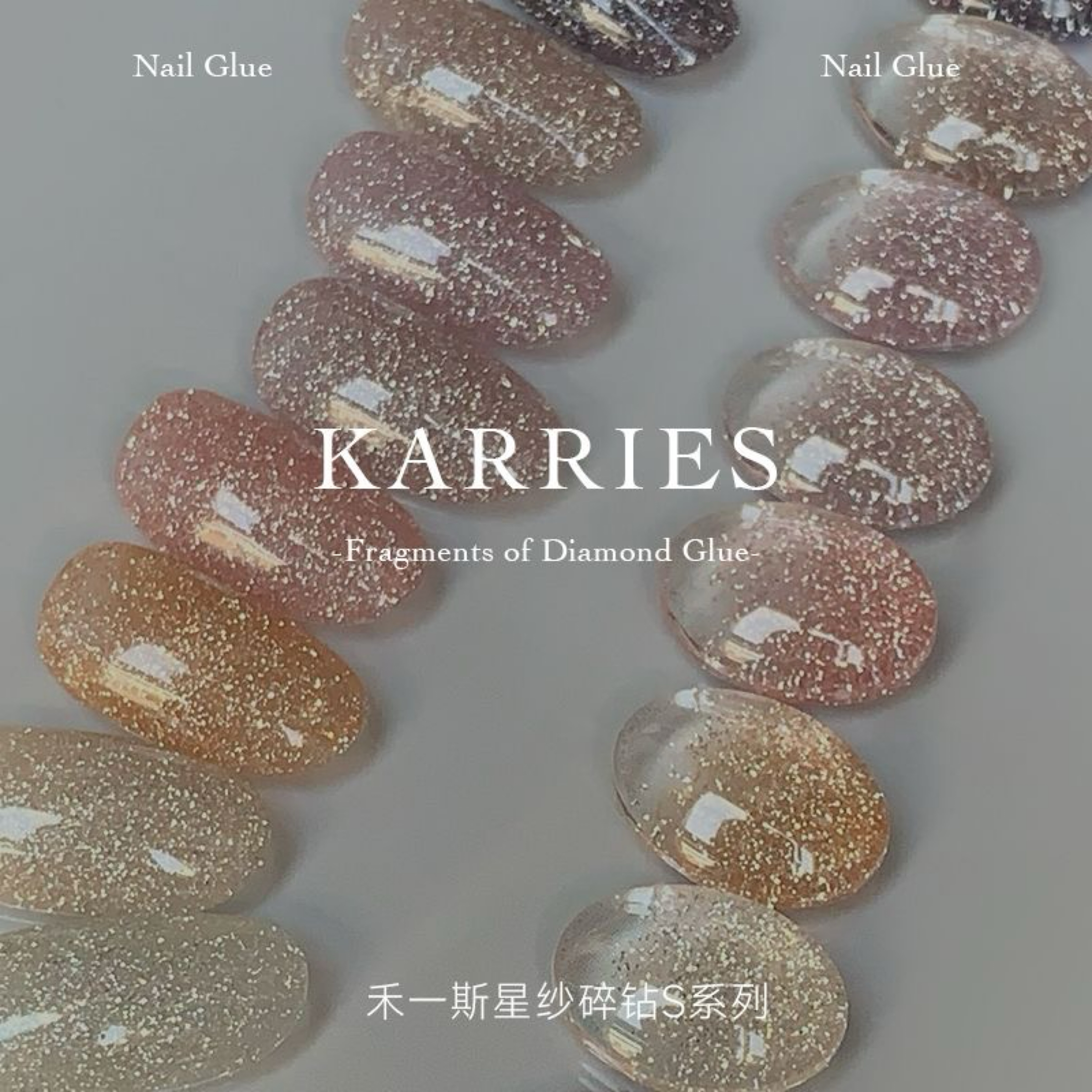 二手 禾一斯 星砂碎鑽膠