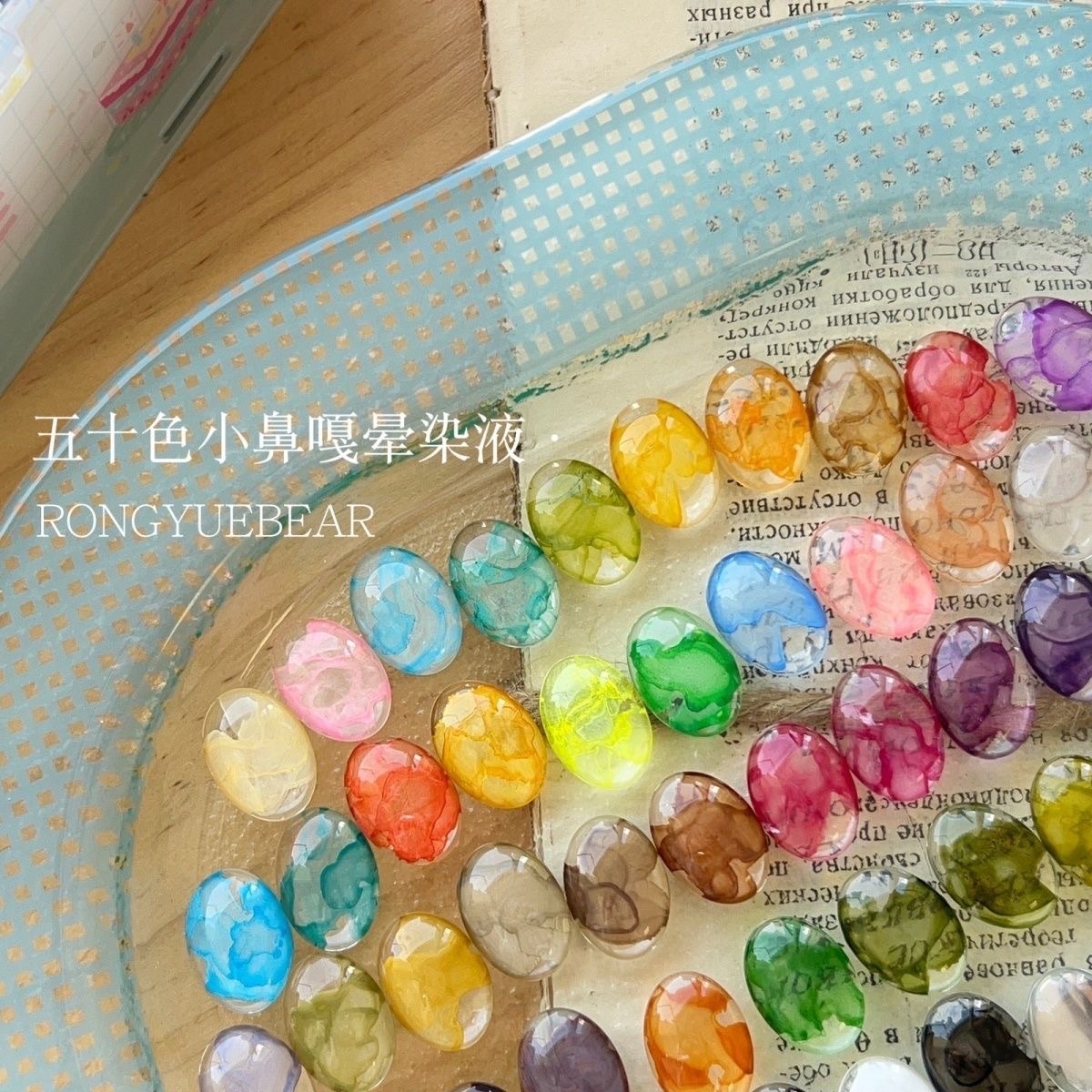 全新 榕悅熊mini暈染液50色