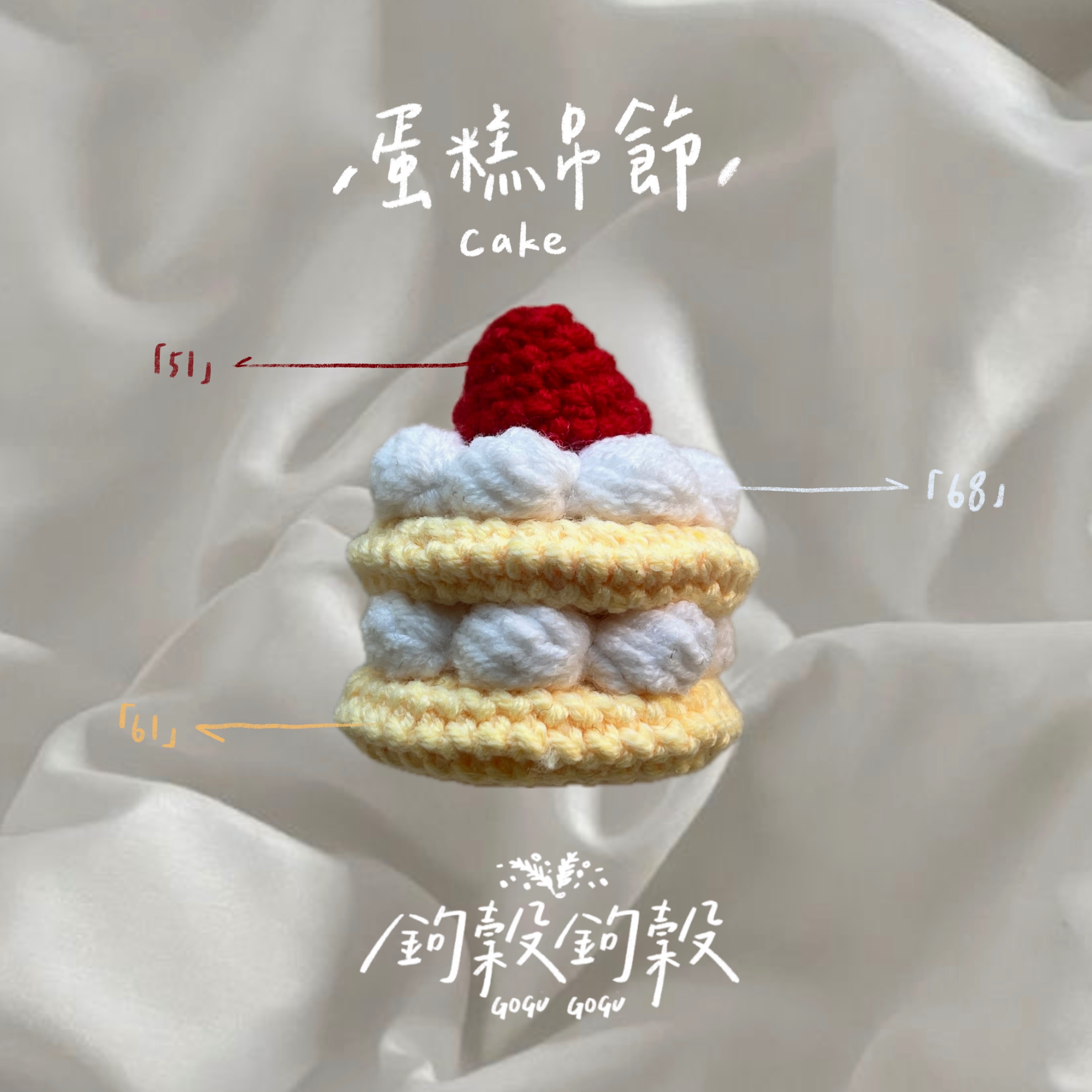 𝗚𝗢𝗚𝗨𝗚𝗢𝗚𝗨｜ 草莓奶油蛋糕吊飾🍓