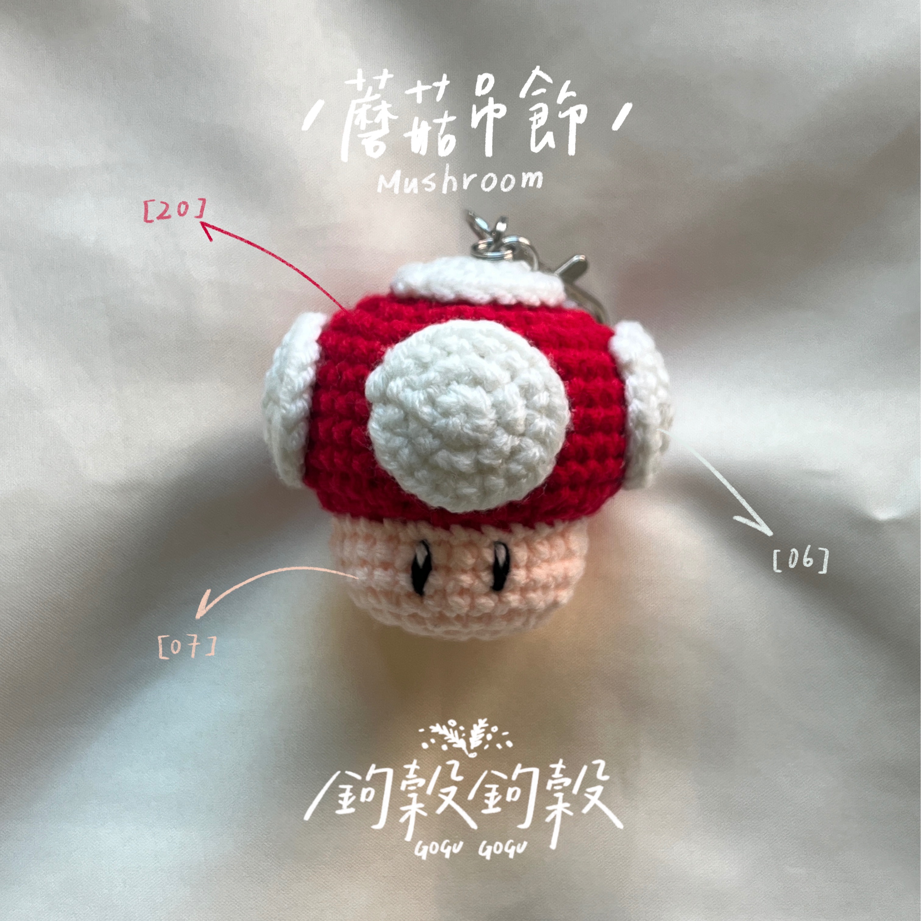 𝗚𝗢𝗚𝗨𝗚𝗢𝗚𝗨｜ 瑪利歐蘑菇吊飾