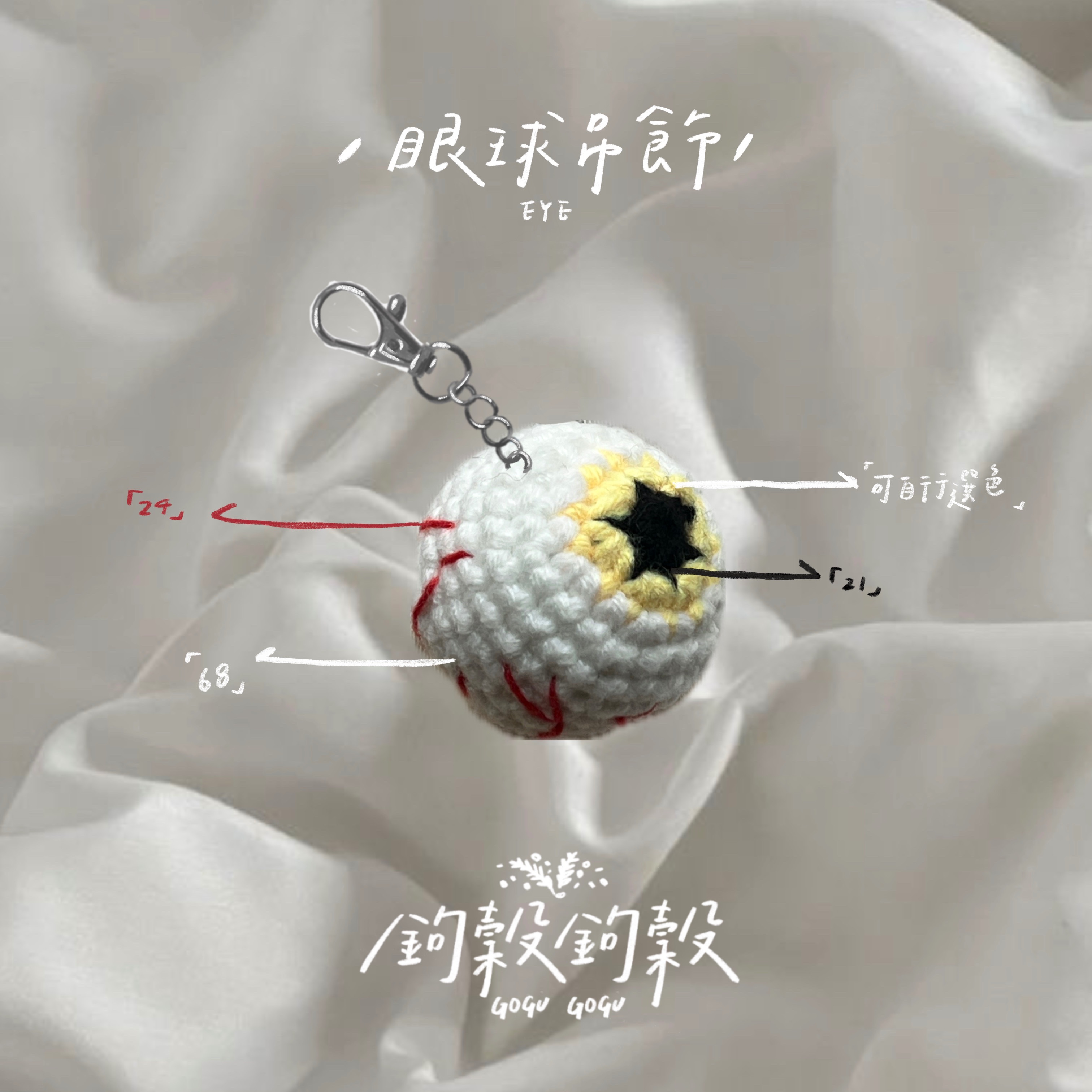 𝗚𝗢𝗚𝗨𝗚𝗢𝗚𝗨｜ 血絲眼球吊飾👀