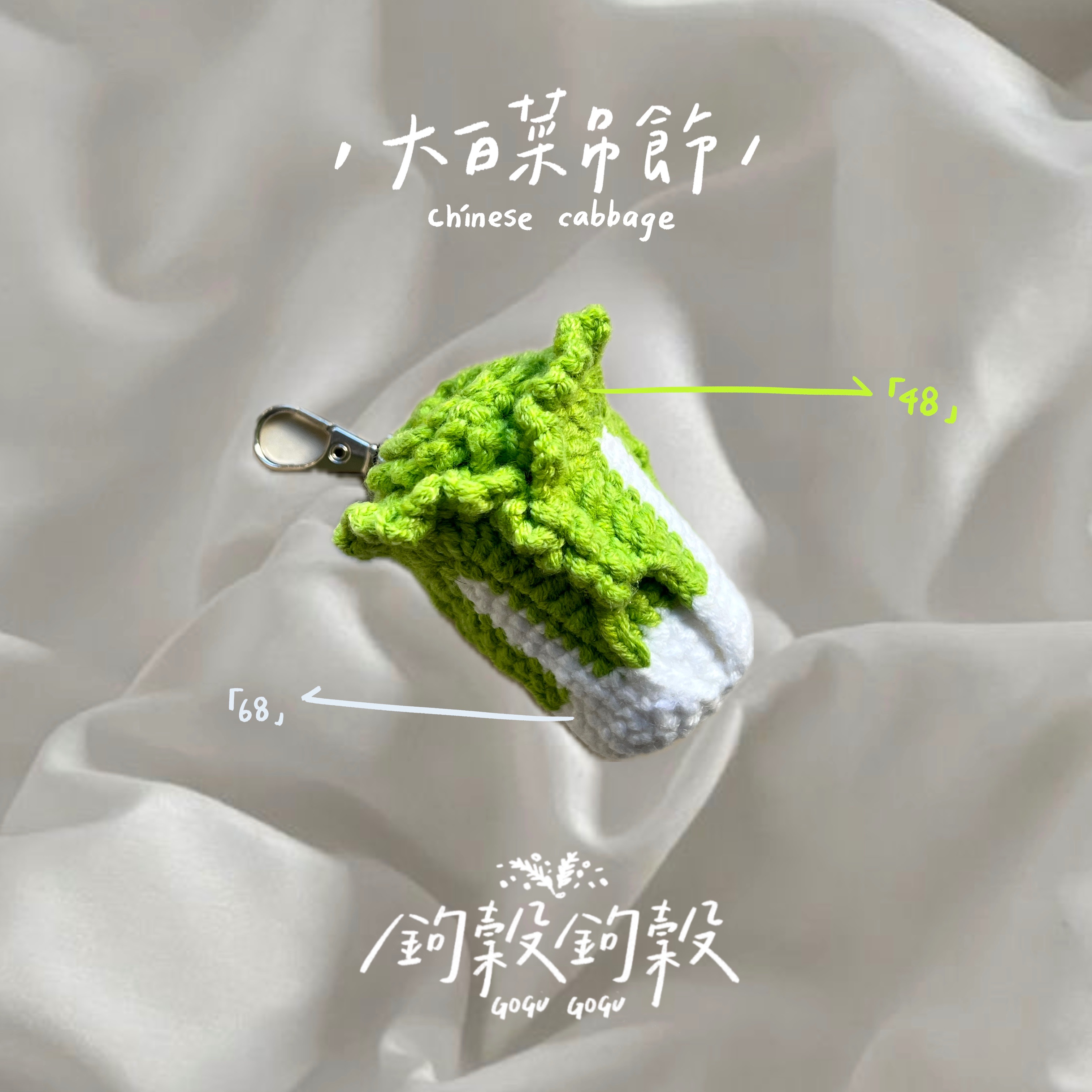𝗚𝗢𝗚𝗨𝗚𝗢𝗚𝗨｜ 大白菜吊飾🥬