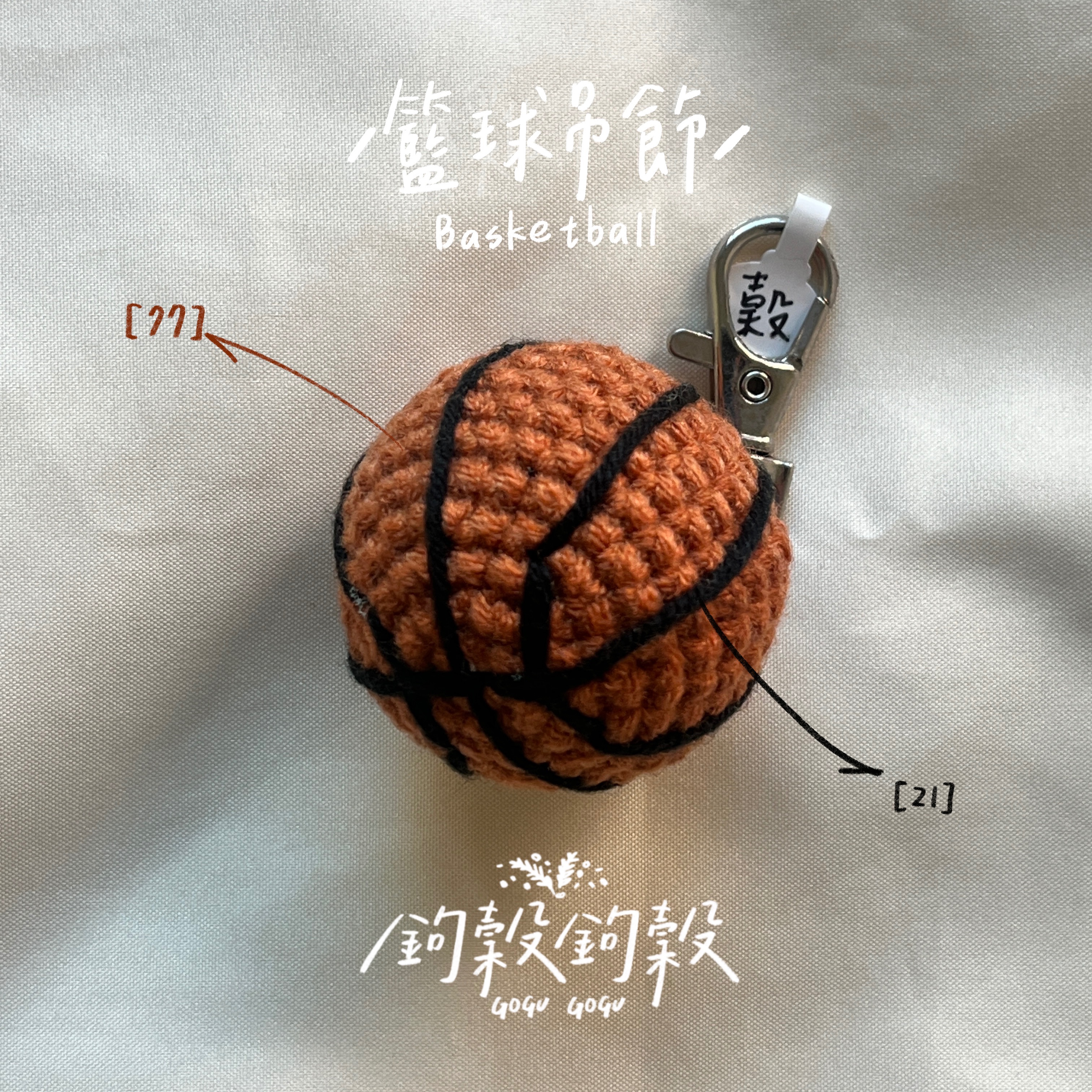 𝗚𝗢𝗚𝗨𝗚𝗢𝗚𝗨｜ 籃球吊飾🏀