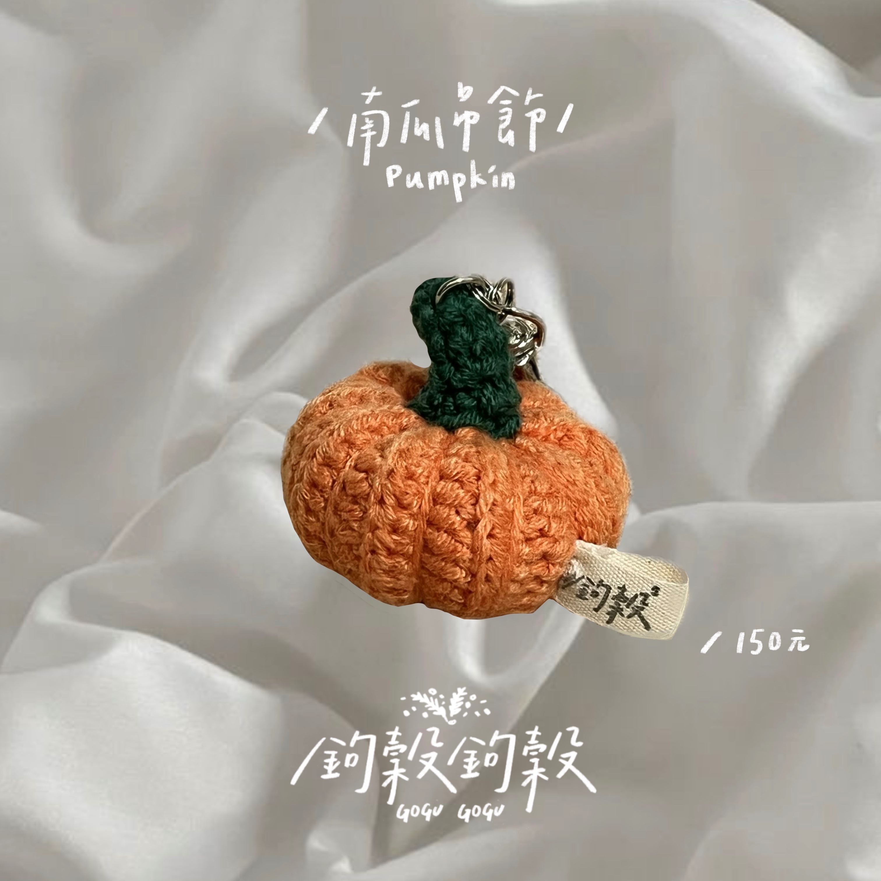𝗚𝗢𝗚𝗨𝗚𝗢𝗚𝗨｜ 南瓜吊飾✨