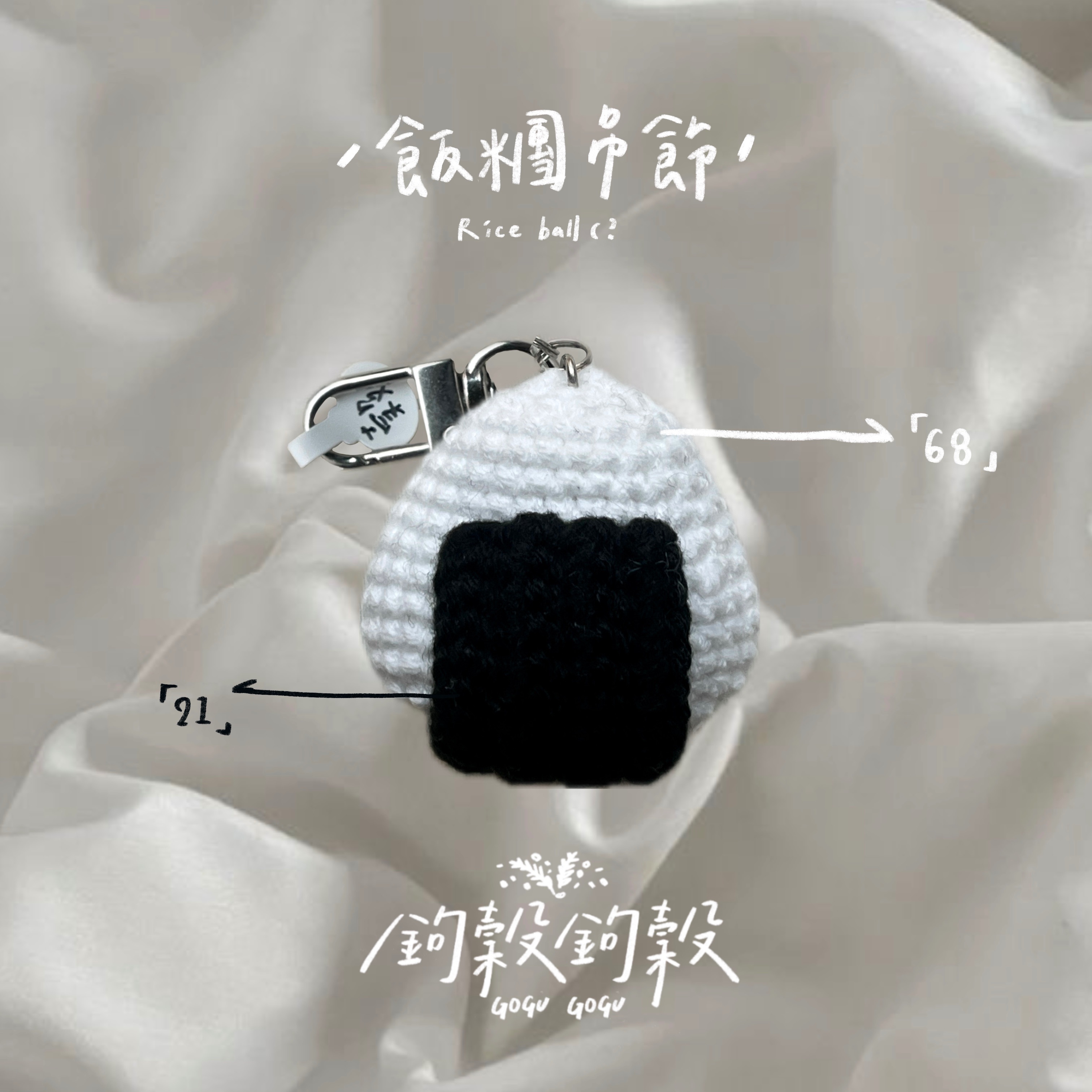 𝗚𝗢𝗚𝗨𝗚𝗢𝗚𝗨｜ 飯糰吊飾🍙