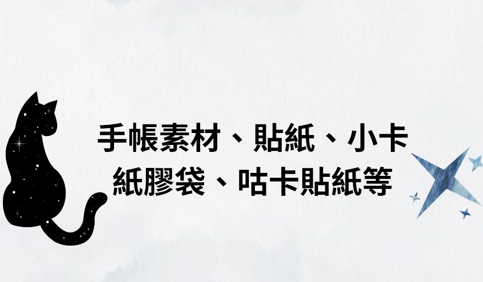 感謝卡、手帳素材、貼紙、咕卡貼紙等