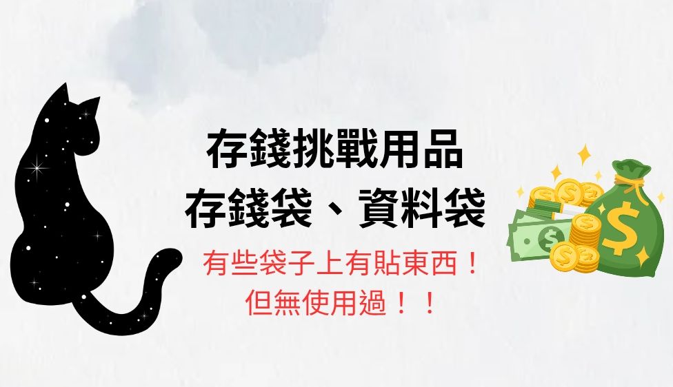 存錢挑戰用品、存錢袋、資料袋